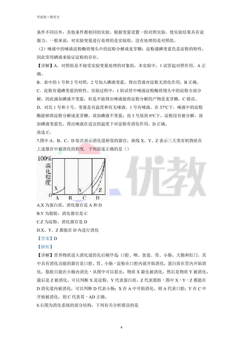 2021-2022学年七下【山东省青岛市崂山区育才中学】生物期中试题（解析版）_第4页