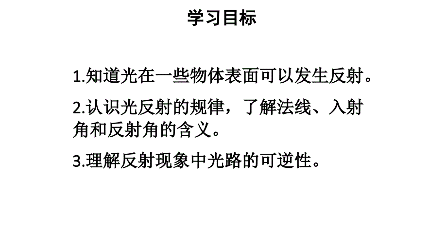 初中物理新人教版八年级上册第四章第2节第1课时 光的反射现象及定律教学课件2024秋_第2页