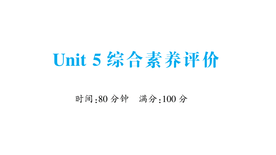 小学英语新人教版PEP三年级上册Unit 5 综合素养评价作业课件2024秋_第1页