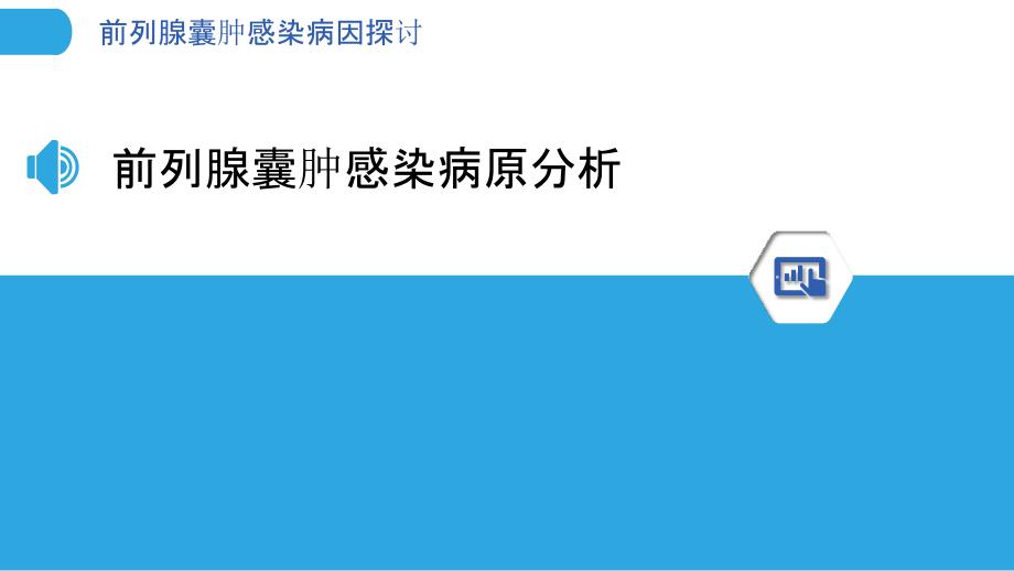 前列腺囊肿感染病因探讨-洞察分析_第3页