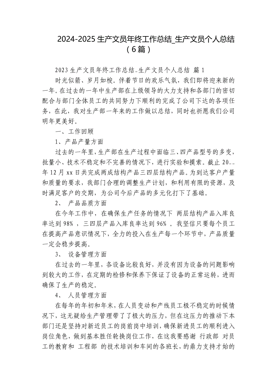 2024-2025生产文员年终工作总结_生产文员个人总结（6篇）_第1页