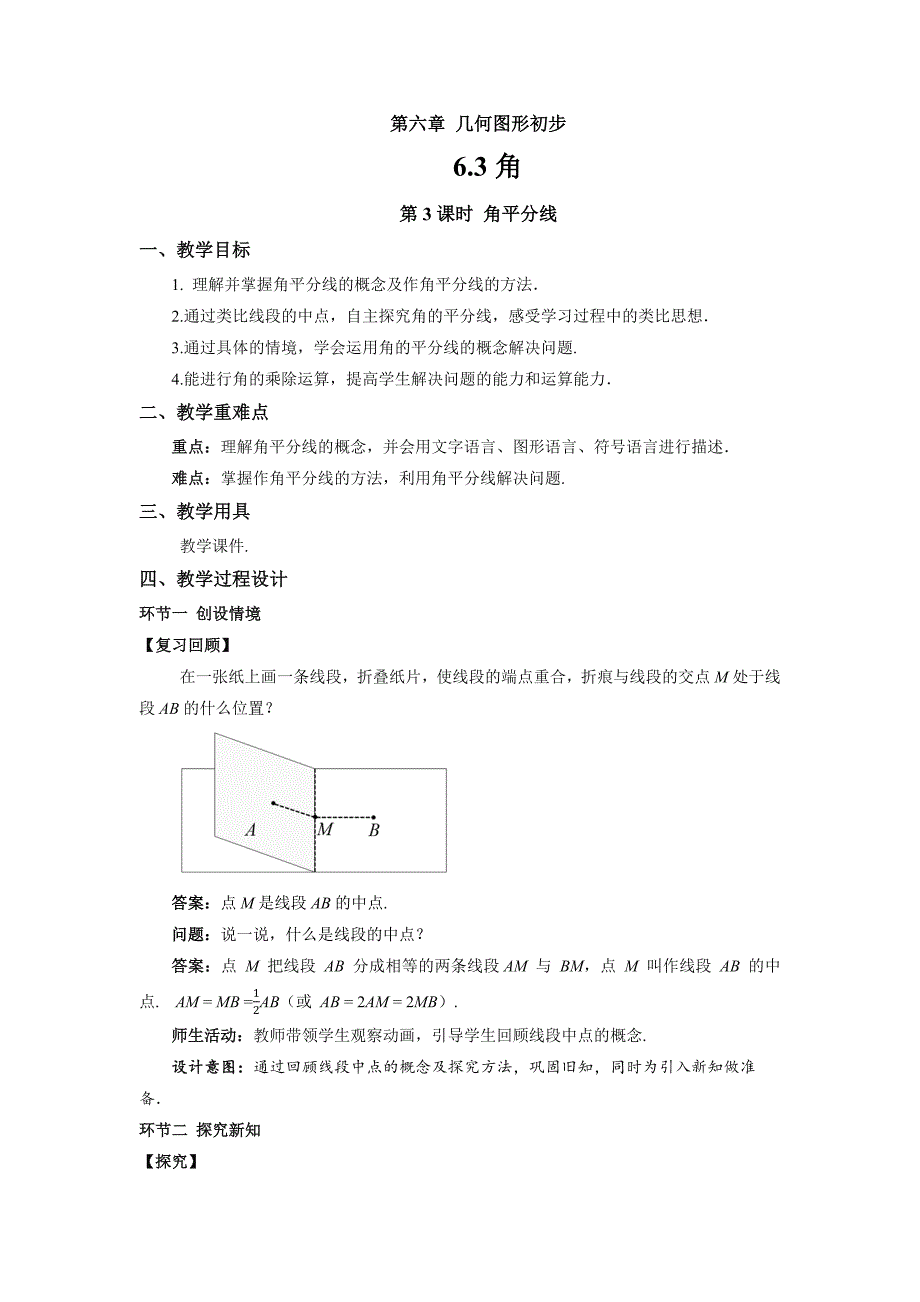 人教七年级数学上册《角（第3课时）》示范公开课教学设计_第1页