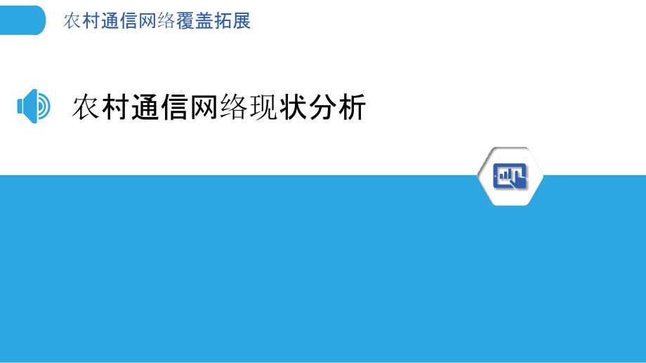 农村通信网络覆盖拓展-洞察分析_第3页