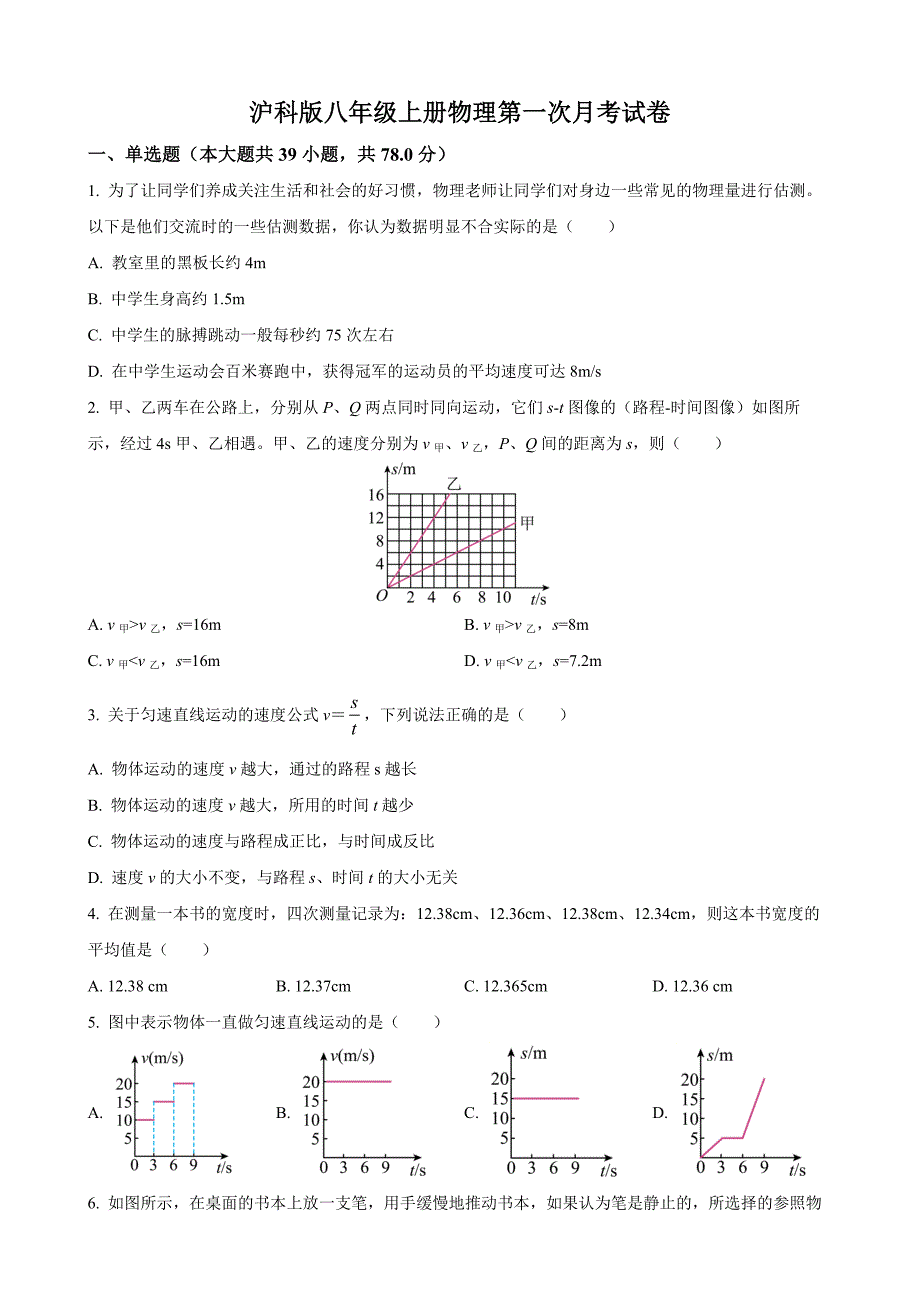 【沪科】八上物理：第一次月考试卷_第1页