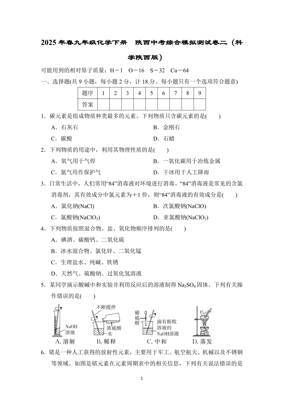 2025年春九年级化学下册陕西中考综合模拟测试卷二（科学陕西版）_第1页