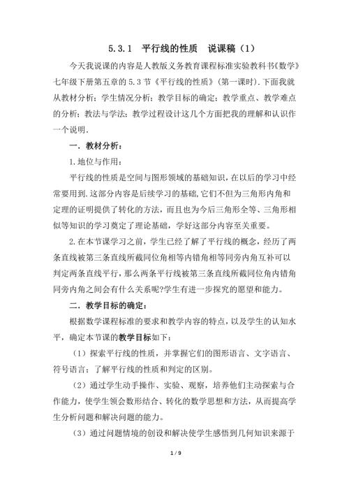 （初一数学说课设计）人教版初中七年级数学下册第5章相交线与平行线5.3.1 平行线的性质说课稿范文