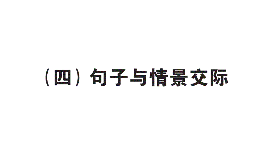 小学英语新人教版PEP三年级上册期末句子与情景交际作业课件2024秋_第1页