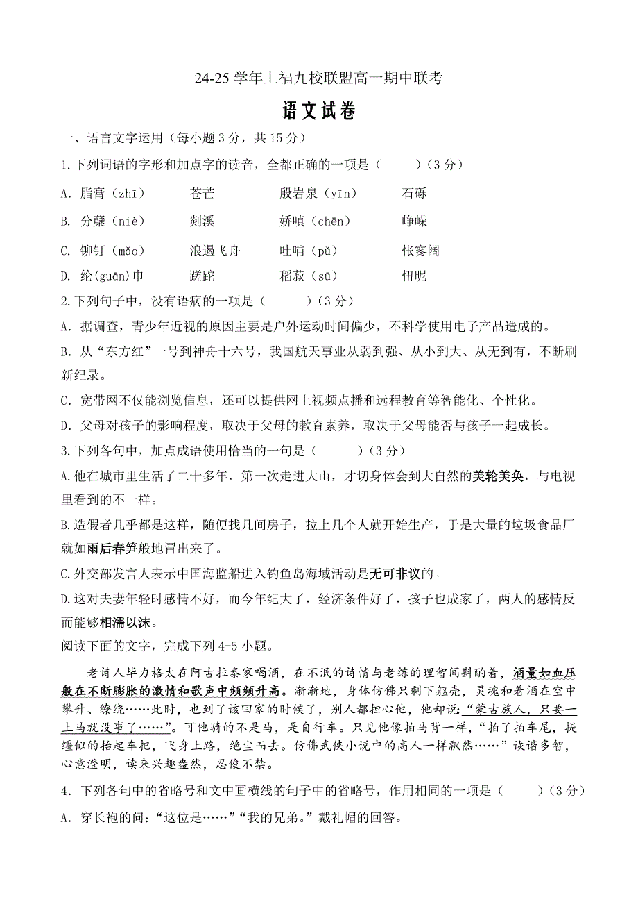 福建省福州市福九联盟2024-2025学年高一上学期期11月中考 语文 Word版含解析_第1页