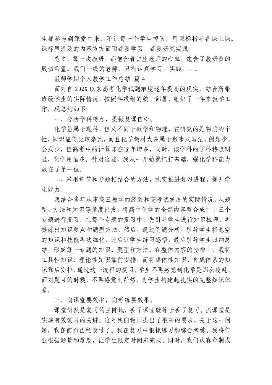 教师学期个人教学工作总结（6篇）_第5页