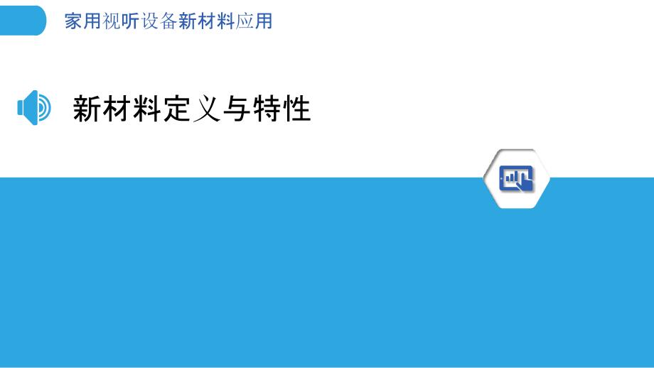 家用视听设备新材料应用-洞察分析_第3页