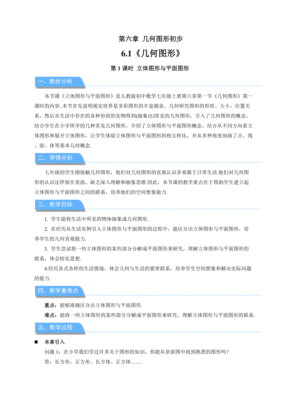 人教七年级数学上册《立体图形与平面图形（ 第1课时）》示范公开课教学设计_第1页