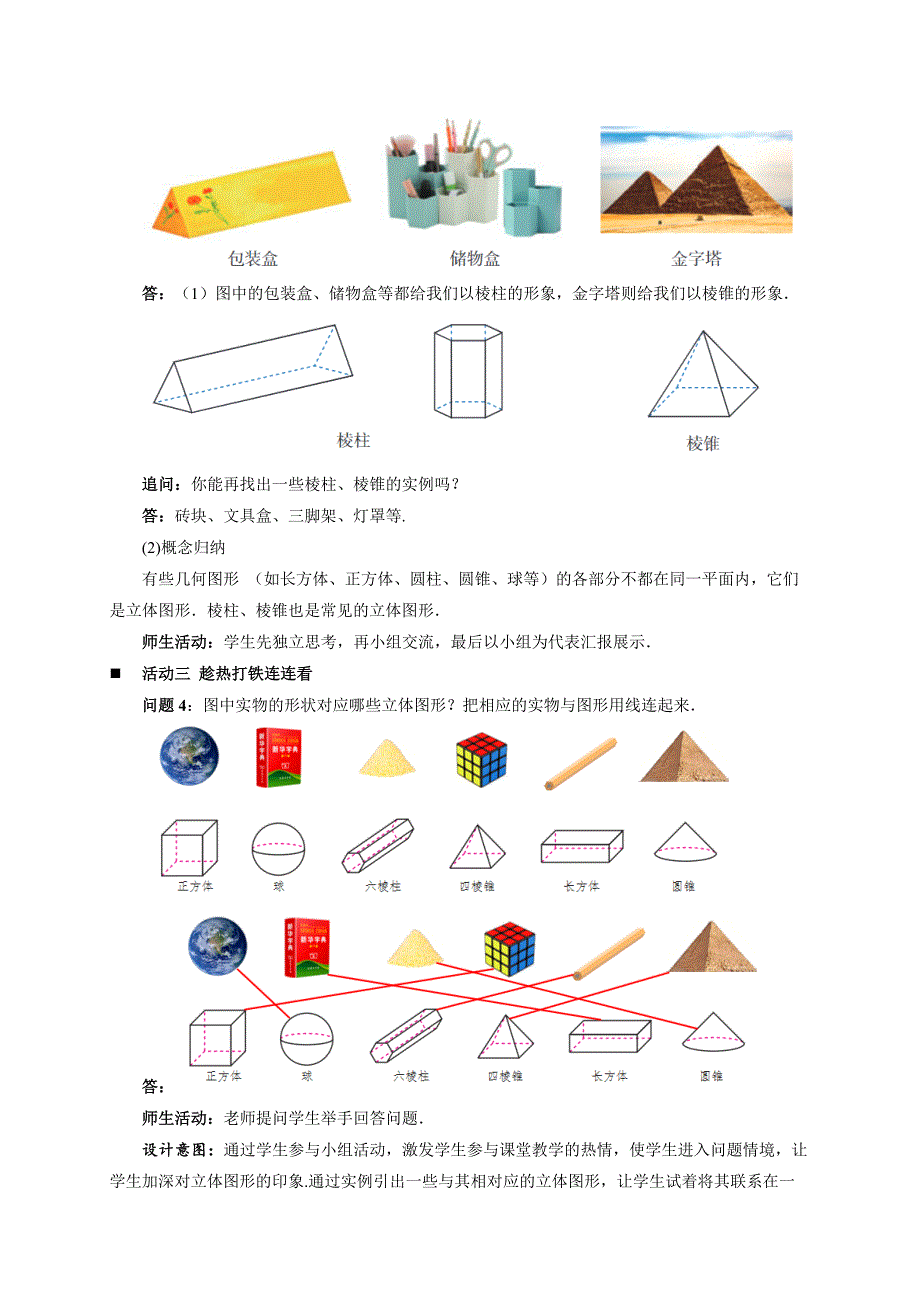 人教七年级数学上册《立体图形与平面图形（ 第1课时）》示范公开课教学设计_第3页