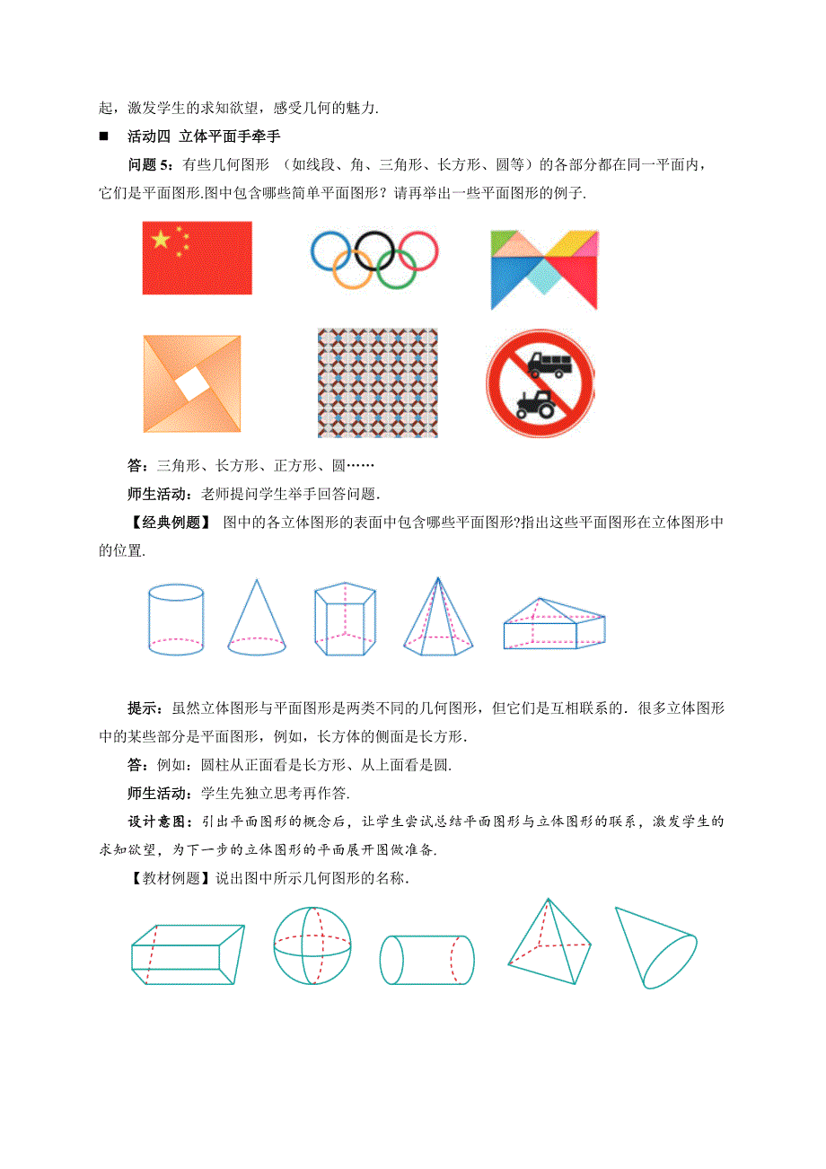 人教七年级数学上册《立体图形与平面图形（ 第1课时）》示范公开课教学设计_第4页