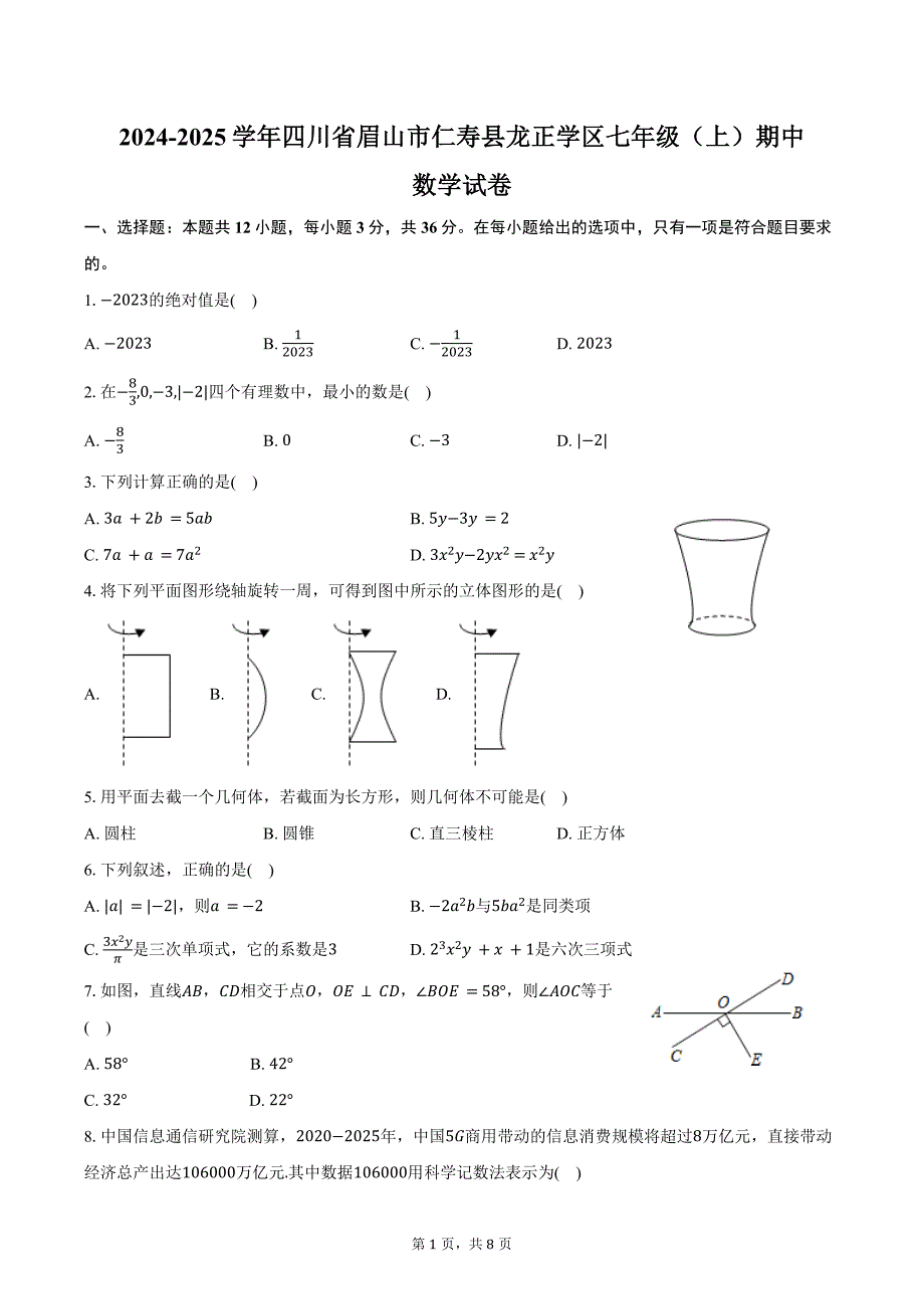 2024-2025学年四川省眉山市仁寿县龙正学区七年级（上）期中数学试卷（含答案）_第1页