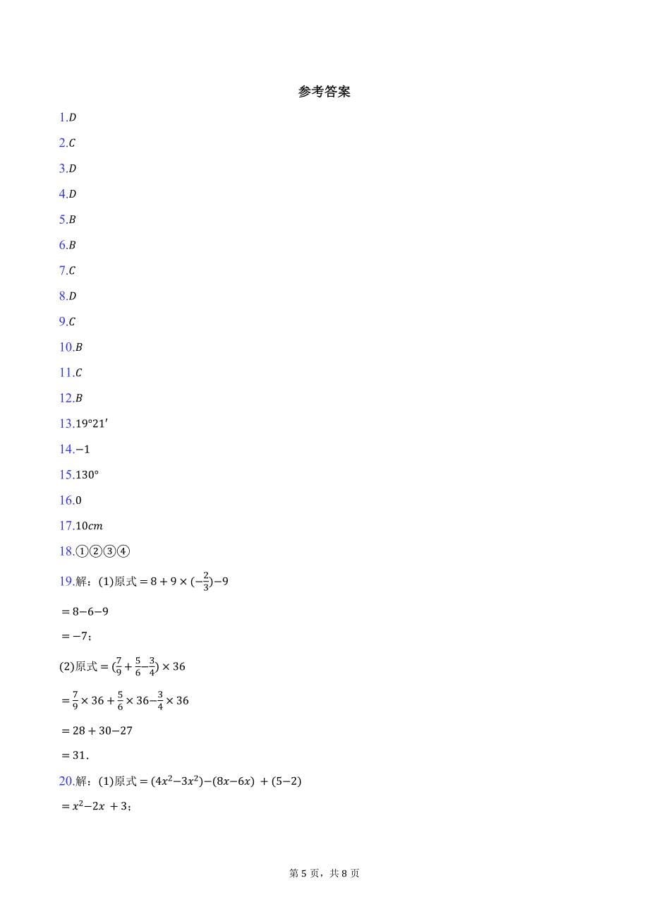 2024-2025学年四川省眉山市仁寿县龙正学区七年级（上）期中数学试卷（含答案）_第5页