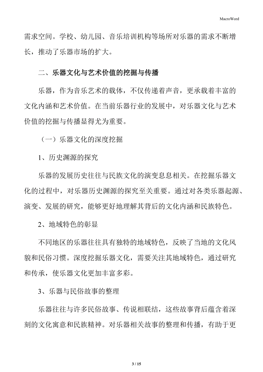 乐器文化与艺术价值的挖掘与传播_第3页