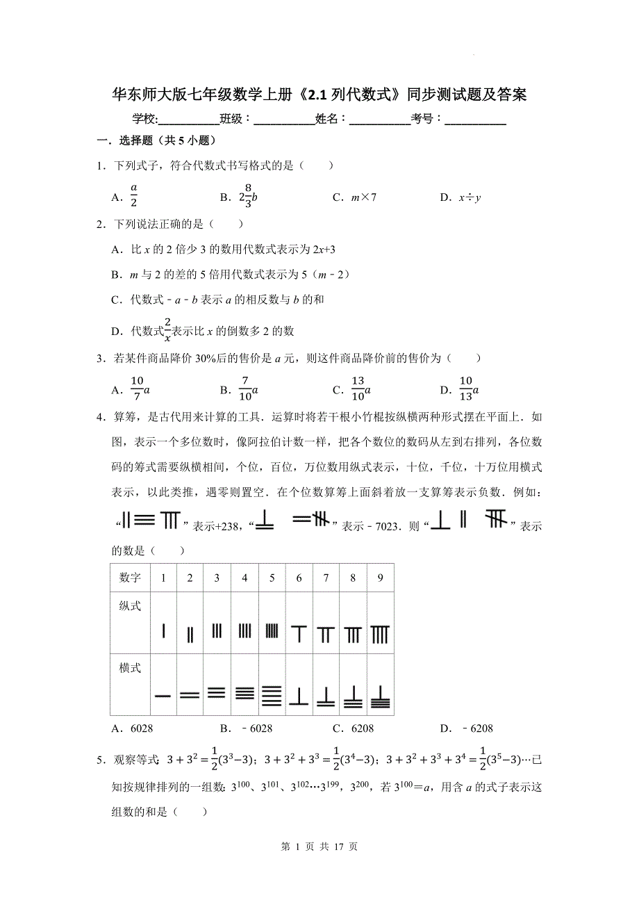 华东师大版七年级数学上册《2.1列代数式》同步测试题及答案_第1页