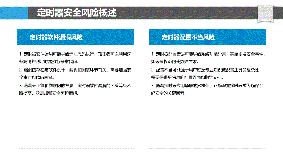 定时器安全性研究-洞察分析_第4页