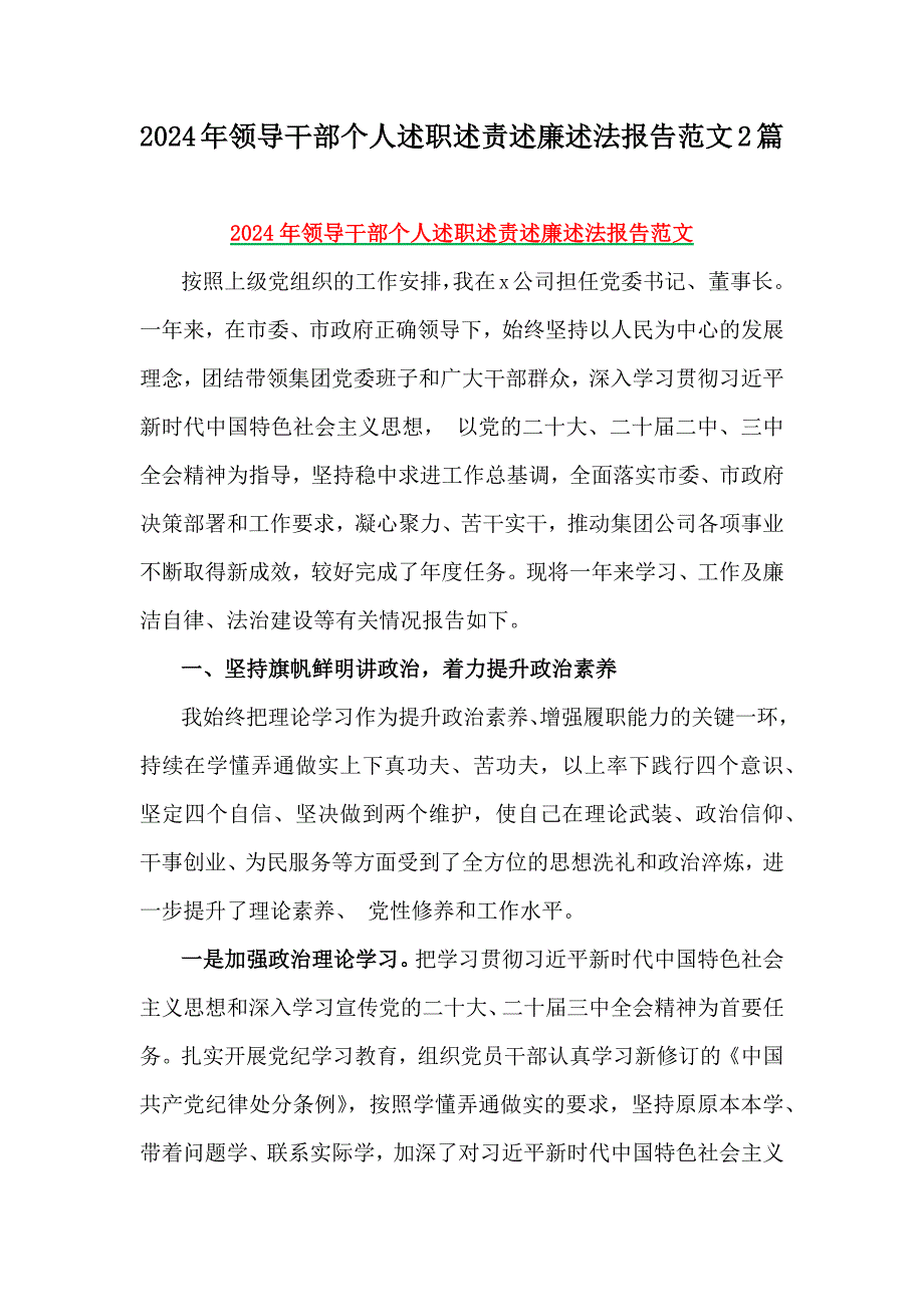 2024年领导干部个人述职述责述廉述法报告范文2篇_第1页