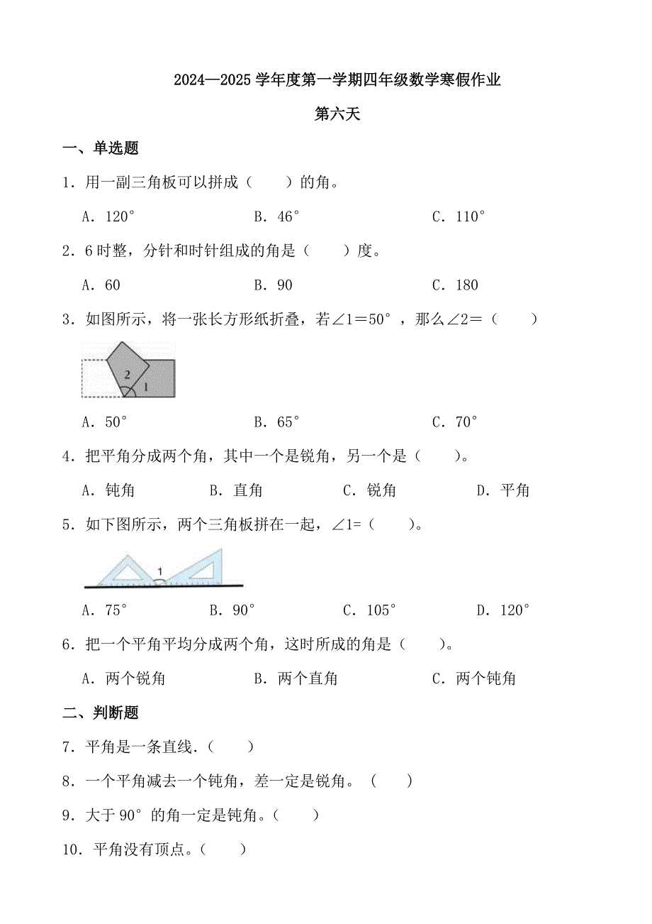 2024—2025学年度第一学期四年级数学寒假作业(3)_第1页