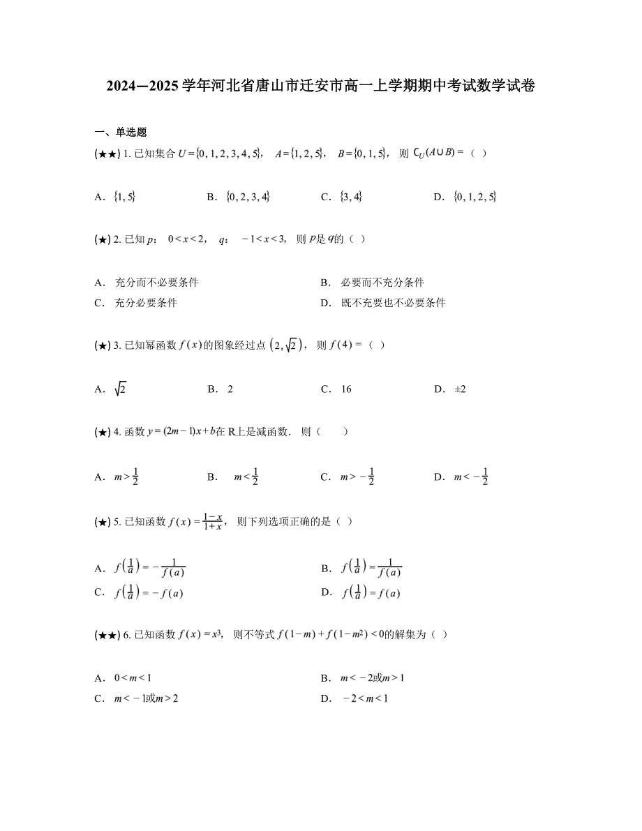 2024—2025学年河北省唐山市迁安市高一上学期期中考试数学试卷_第1页