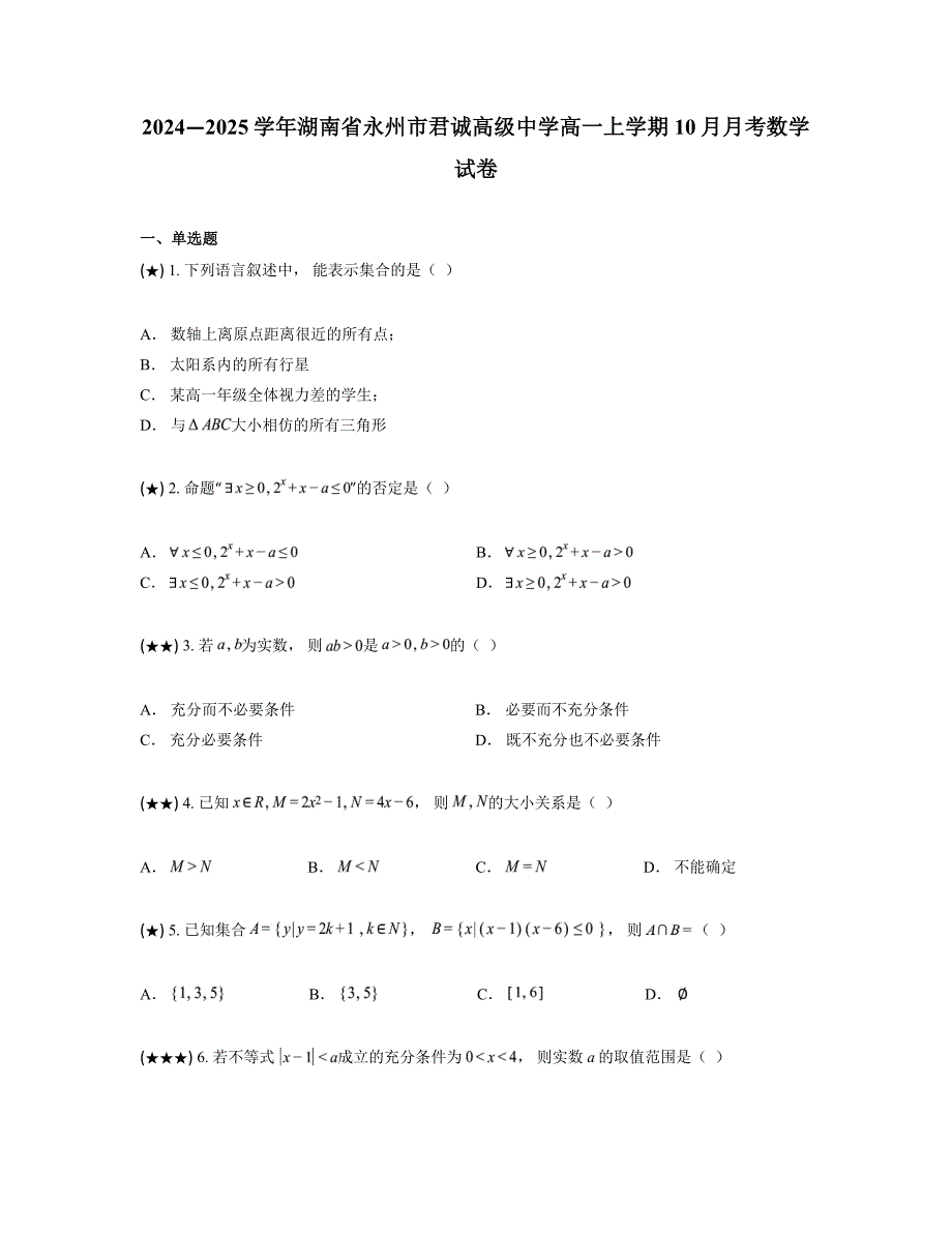 2024—2025学年湖南省永州市君诚高级中学高一上学期10月月考数学试卷_第1页