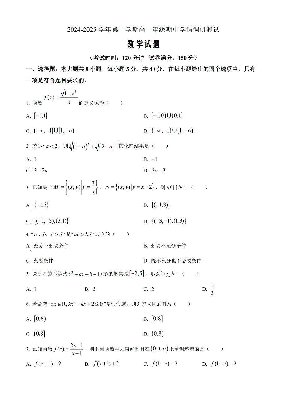 江苏省扬州市高邮市2024-2025学年高一上学期11月期中考试数学 Word版无答案_第1页