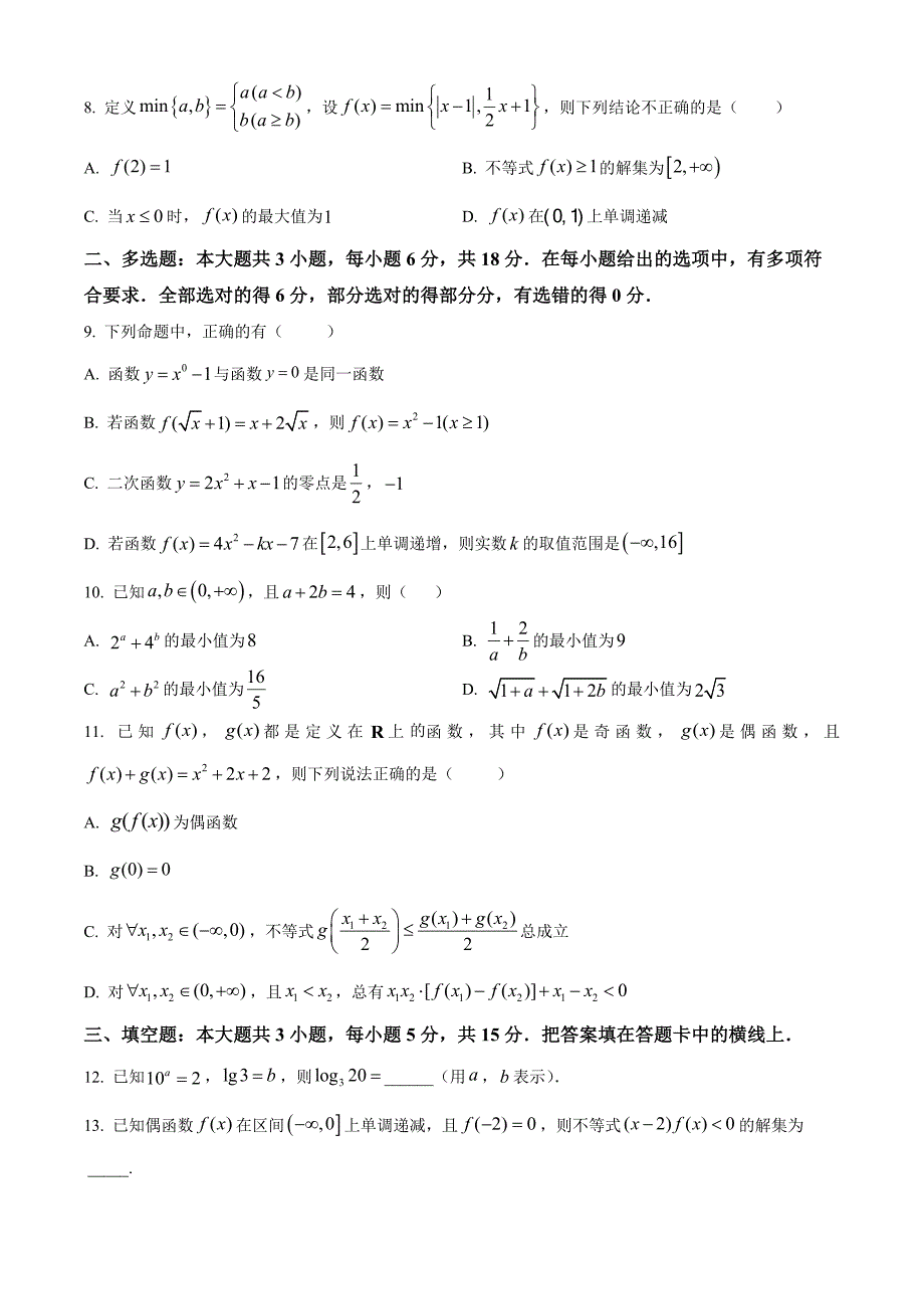 江苏省扬州市高邮市2024-2025学年高一上学期11月期中考试数学 Word版无答案_第2页