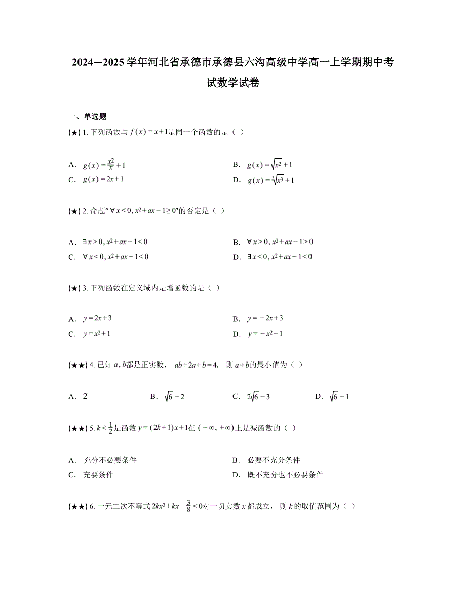 2024—2025学年河北省承德市承德县六沟高级中学高一上学期期中考试数学试卷_第1页