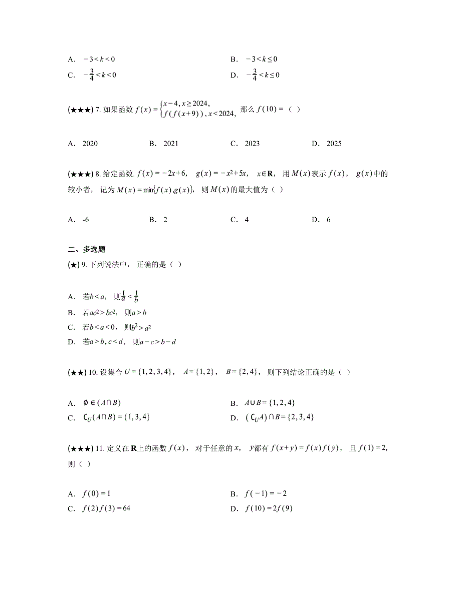 2024—2025学年河北省承德市承德县六沟高级中学高一上学期期中考试数学试卷_第2页