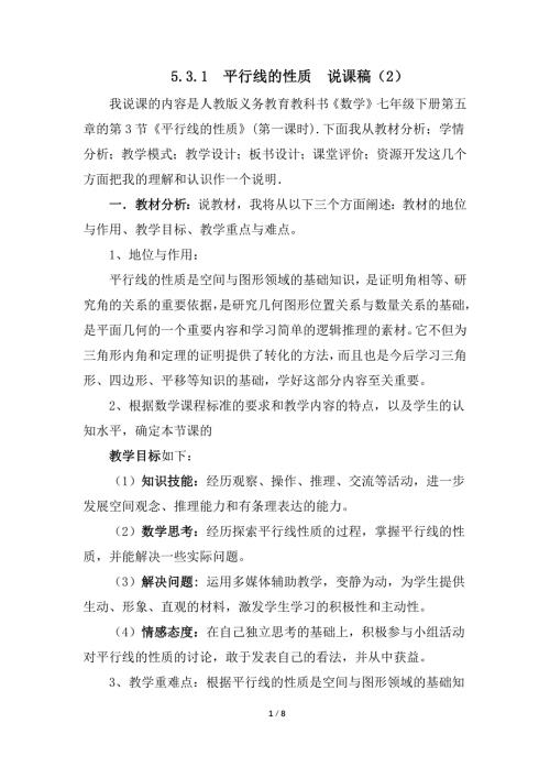 （初一数学说课设计）人教版初中七年级数学下册第5章相交线与平行线5.3.1 平行线的性质说课稿