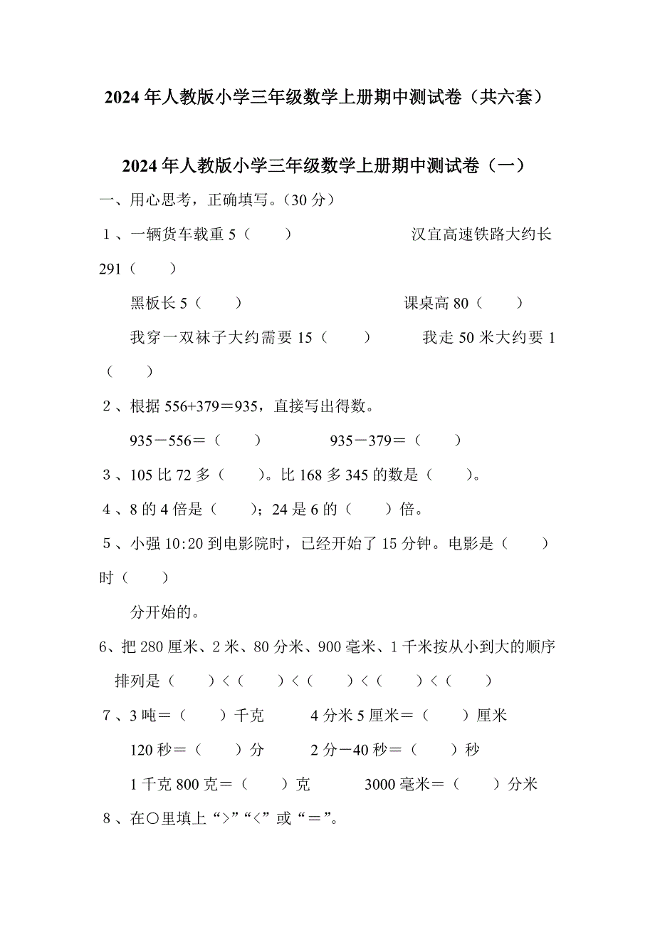 2024年人教版小学三年级数学上册期中测试卷（共六套）_第1页