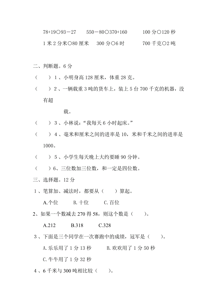 2024年人教版小学三年级数学上册期中测试卷（共六套）_第2页