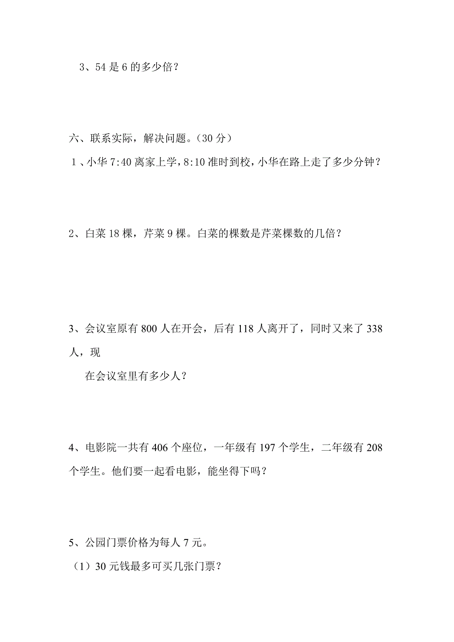 2024年人教版小学三年级数学上册期中测试卷（共六套）_第4页