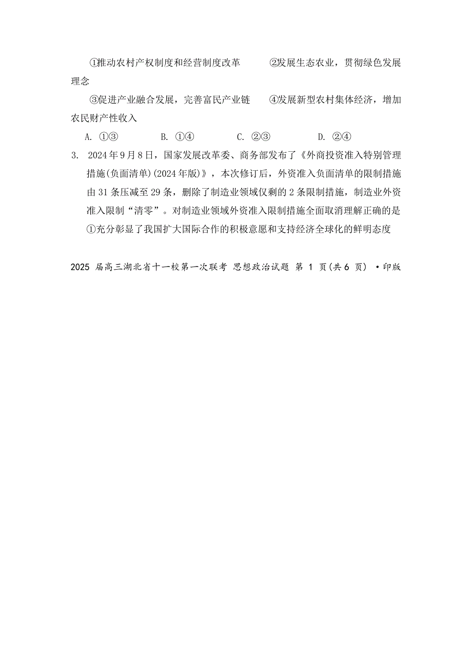 湖北省十一校2024-2025学年高三上学期第一次联考政治Word版_第2页