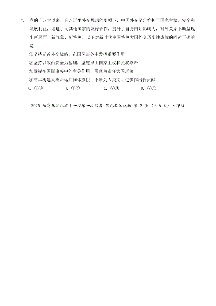 湖北省十一校2024-2025学年高三上学期第一次联考政治Word版_第4页