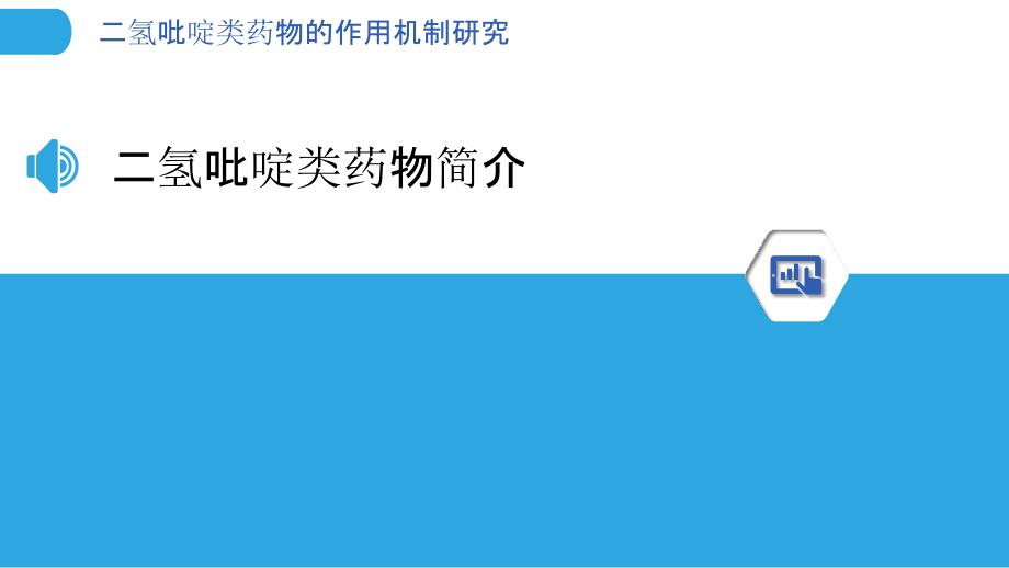 二氢吡啶类药物的作用机制研究-洞察分析_第3页