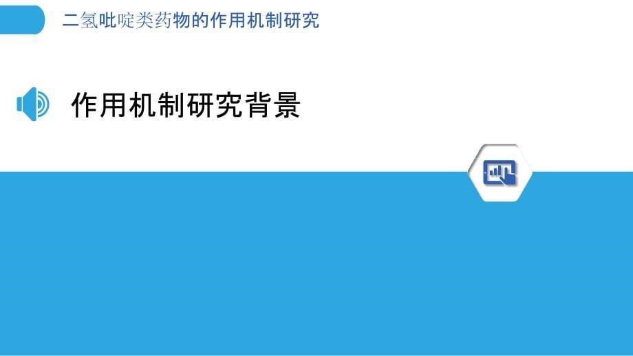 二氢吡啶类药物的作用机制研究-洞察分析_第5页