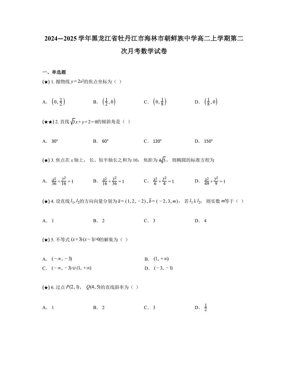 2024—2025学年黑龙江省牡丹江市海林市朝鲜族中学高二上学期第二次月考数学试卷_第1页