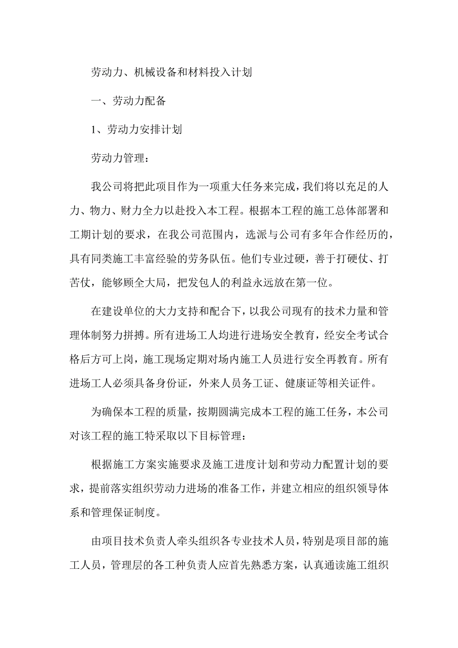 技术方案劳动力、机械设备和材料投入计划_第1页