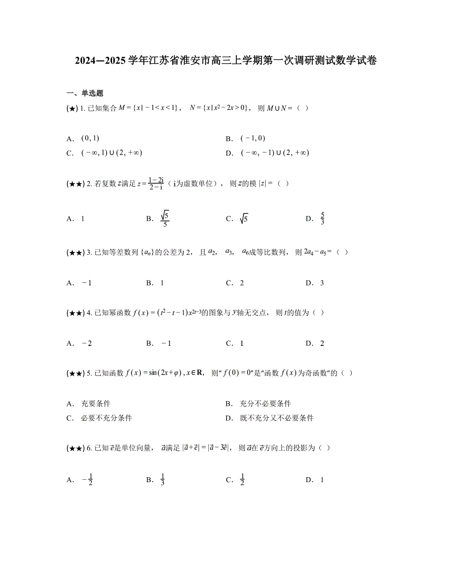 2024—2025学年江苏省淮安市高三上学期第一次调研测试数学试卷_第1页