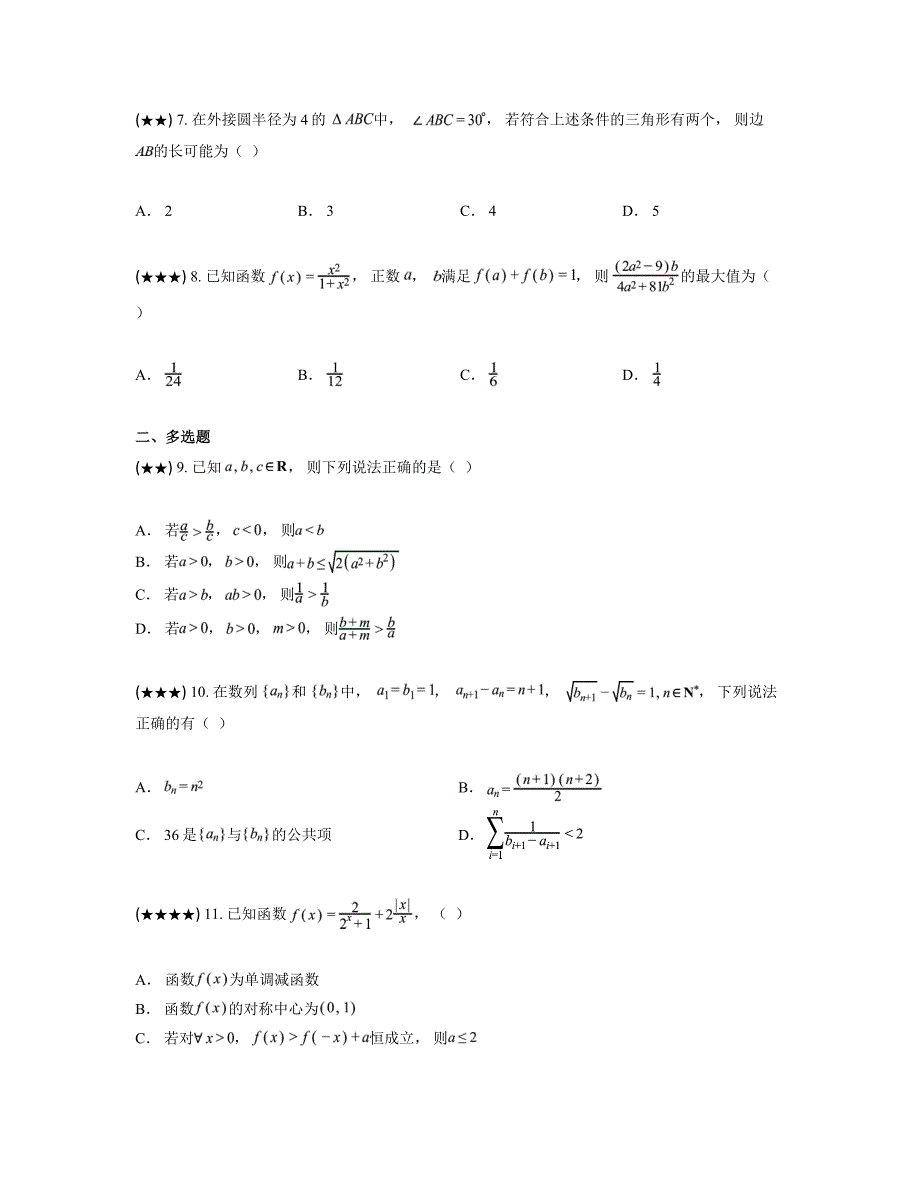 2024—2025学年江苏省淮安市高三上学期第一次调研测试数学试卷_第2页