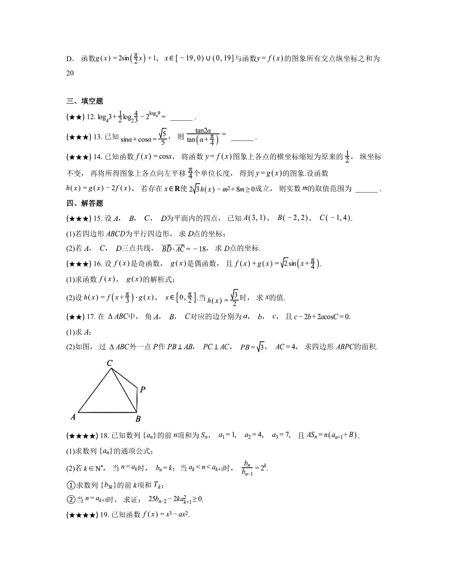 2024—2025学年江苏省淮安市高三上学期第一次调研测试数学试卷_第3页