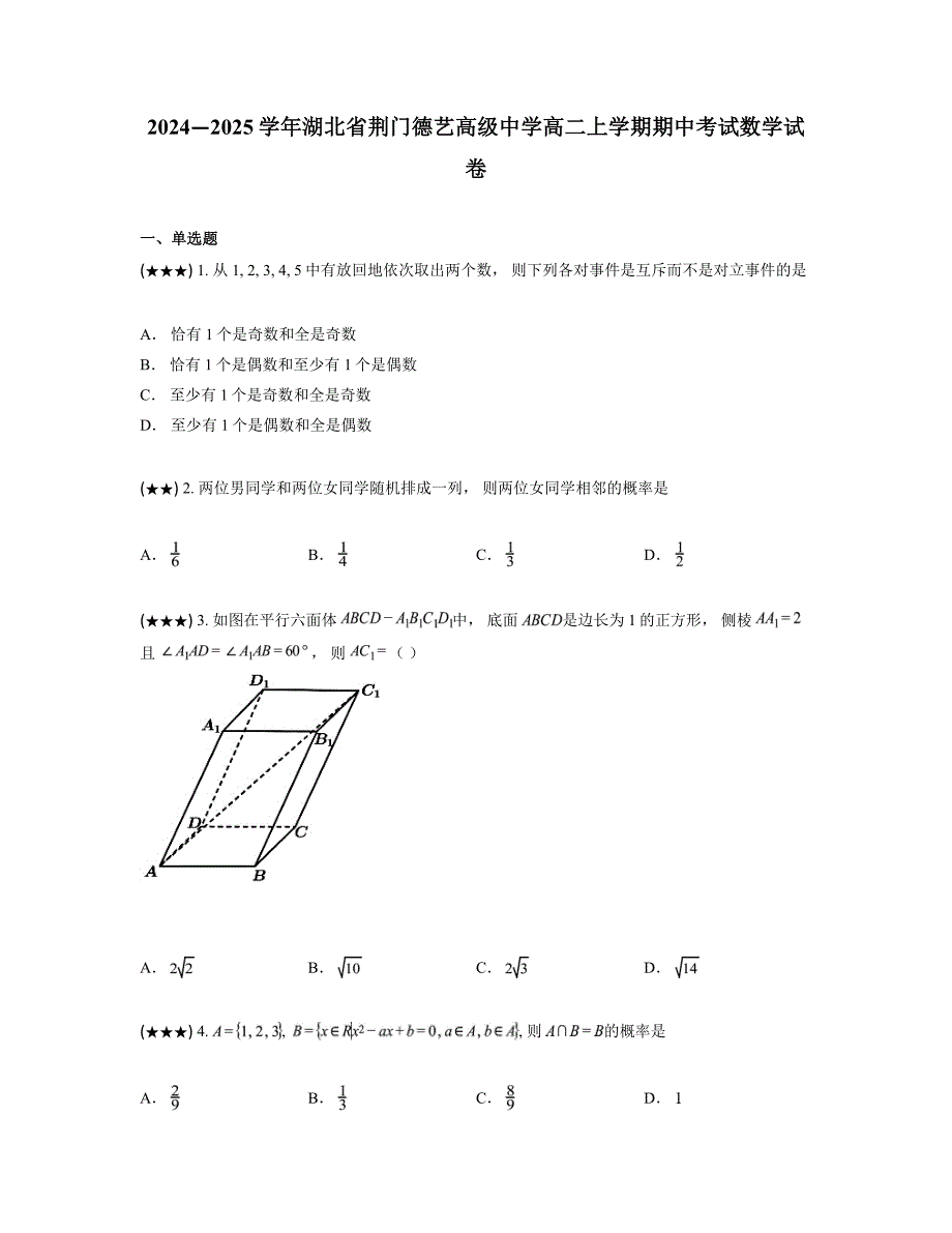 2024—2025学年湖北省荆门德艺高级中学高二上学期期中考试数学试卷_第1页