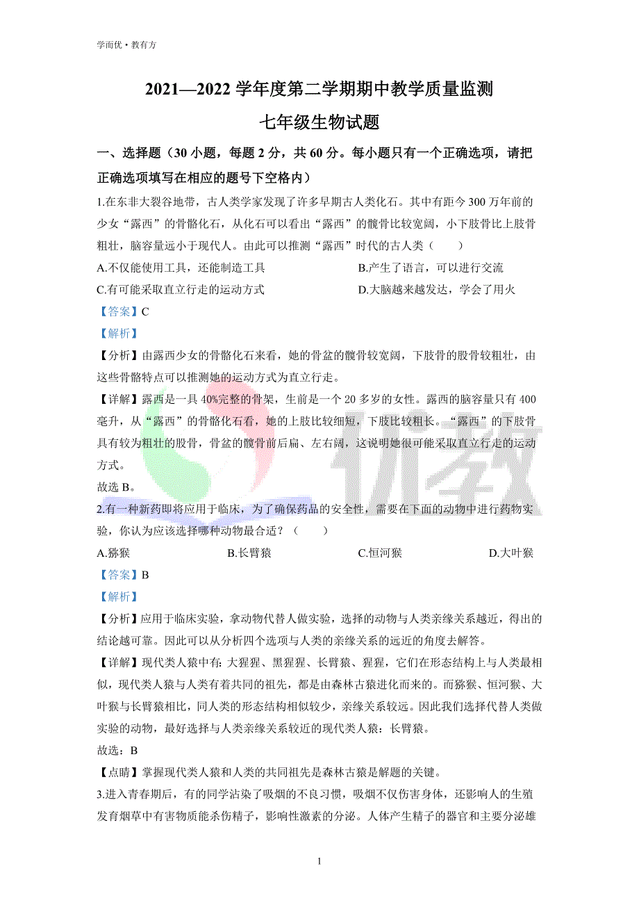 2021-2022学年七下【广东省阳江市阳东区】生物期中试题（解析版）_第1页