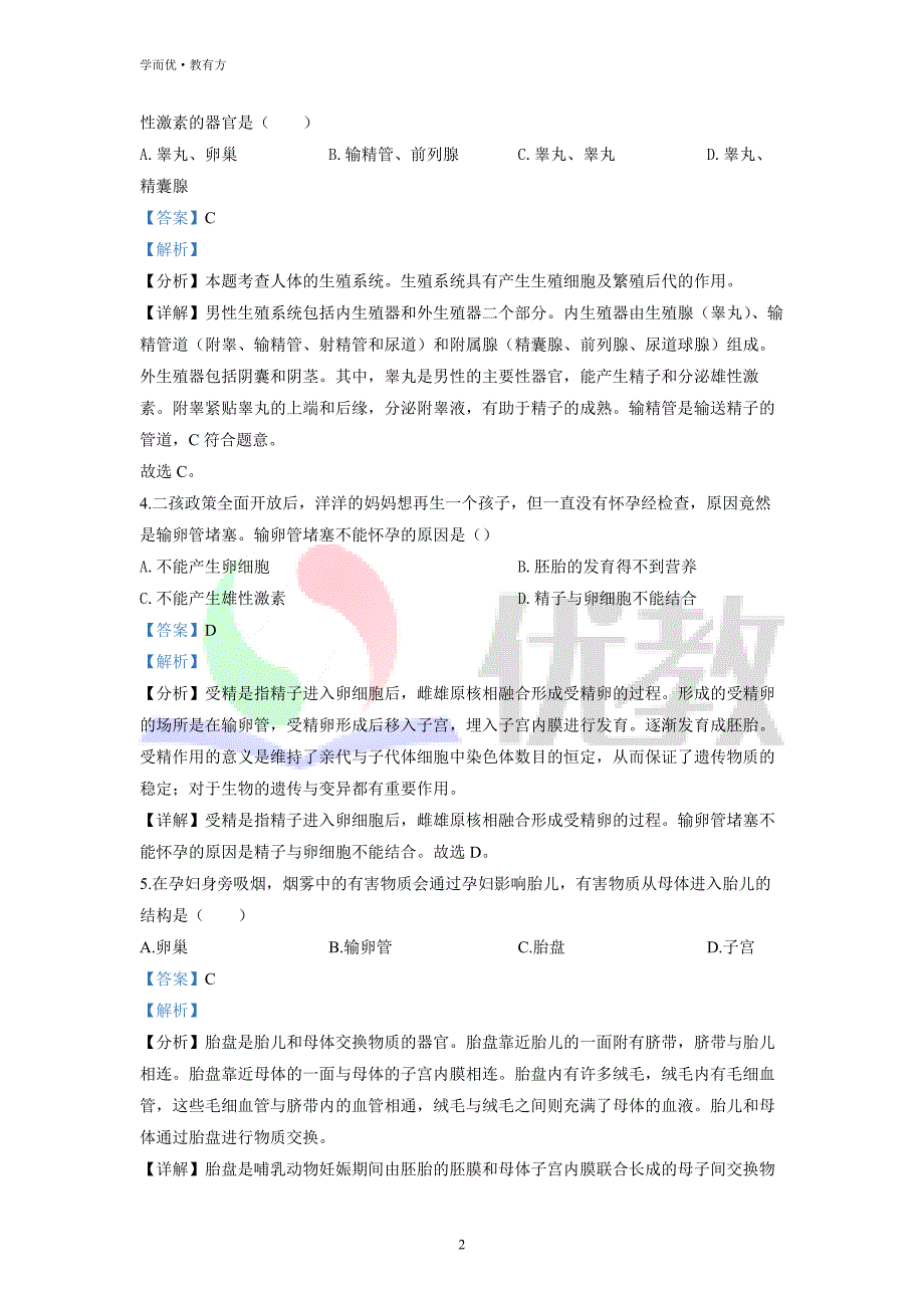 2021-2022学年七下【广东省阳江市阳东区】生物期中试题（解析版）_第2页