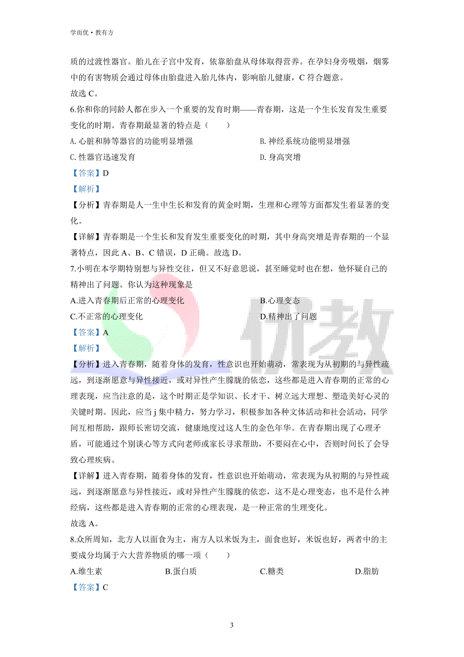 2021-2022学年七下【广东省阳江市阳东区】生物期中试题（解析版）_第3页