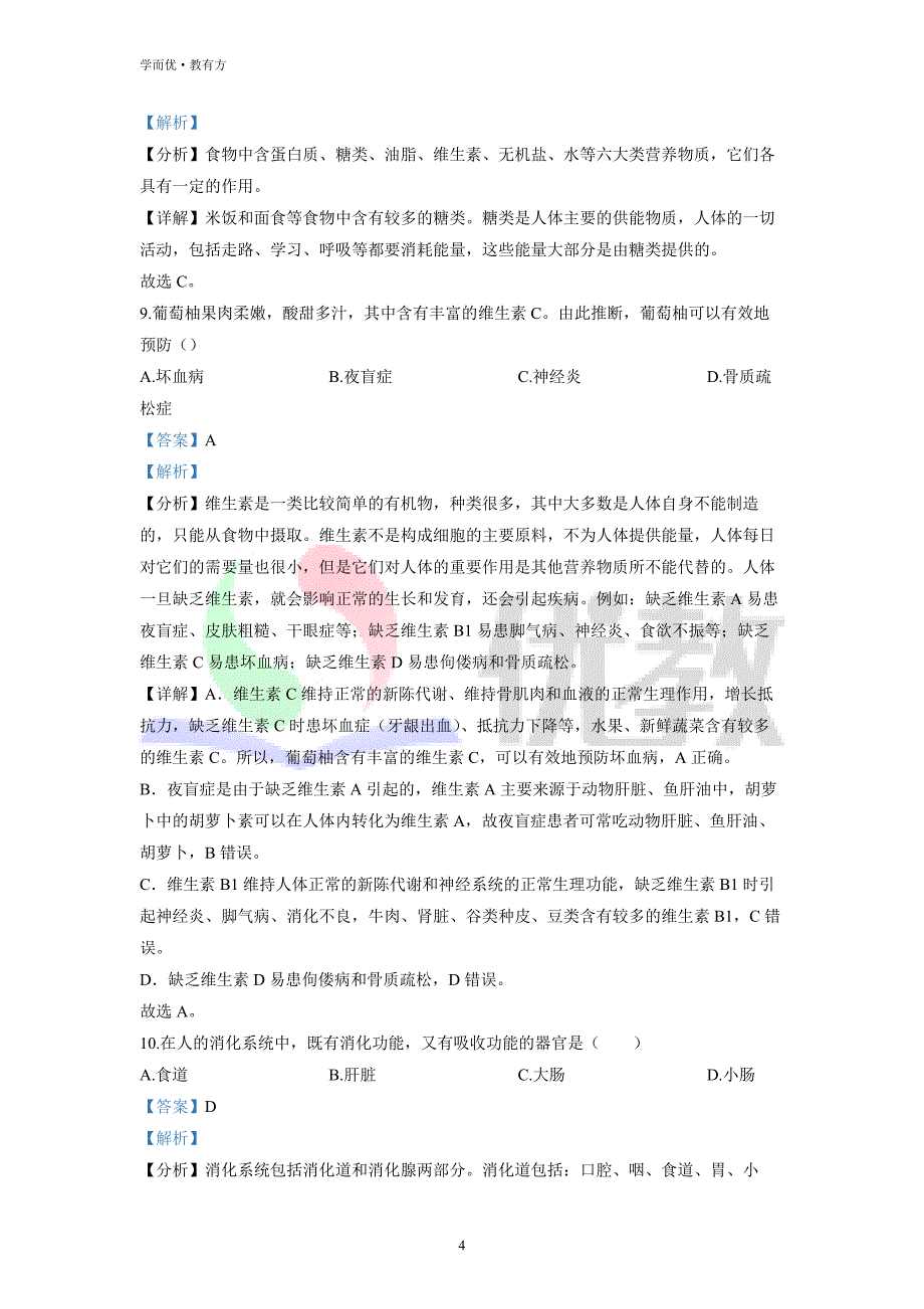 2021-2022学年七下【广东省阳江市阳东区】生物期中试题（解析版）_第4页