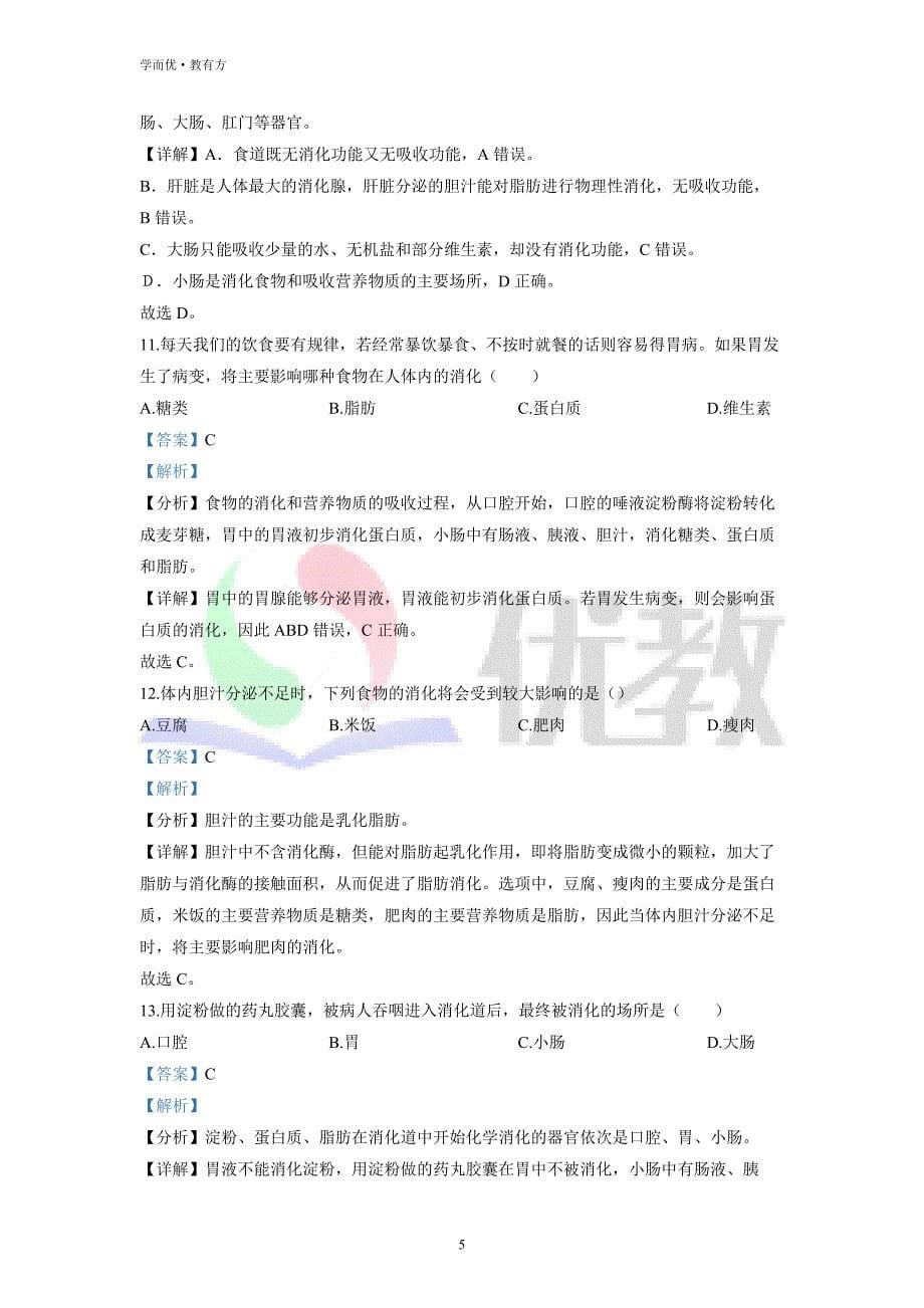 2021-2022学年七下【广东省阳江市阳东区】生物期中试题（解析版）_第5页