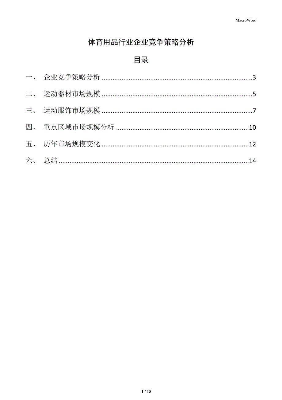 体育用品行业企业竞争策略分析_第1页